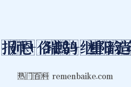 报师恩+俗瑞鹧鸪+继重阳韵造句是什么意思的图片